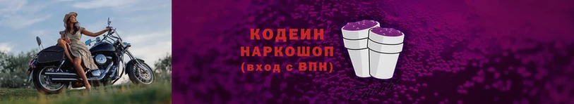 Кодеин напиток Lean (лин)  Нестеровская 